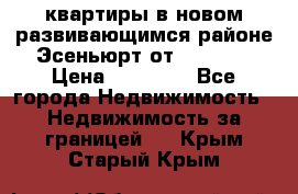 2 1 квартиры в новом развивающимся районе Эсеньюрт от 35000 $ › Цена ­ 35 000 - Все города Недвижимость » Недвижимость за границей   . Крым,Старый Крым